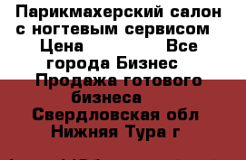 Парикмахерский салон с ногтевым сервисом › Цена ­ 700 000 - Все города Бизнес » Продажа готового бизнеса   . Свердловская обл.,Нижняя Тура г.